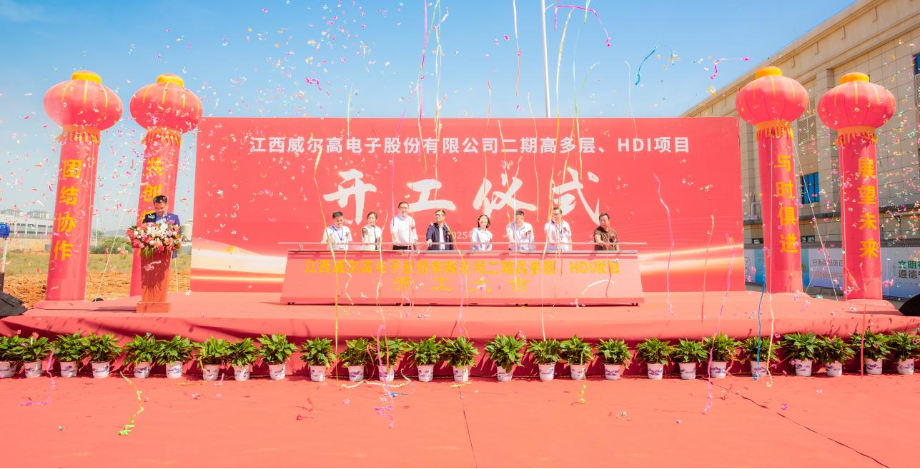 江西威爾高電子股份有限公司二期高多層、HDI項目開工儀式隆重召開